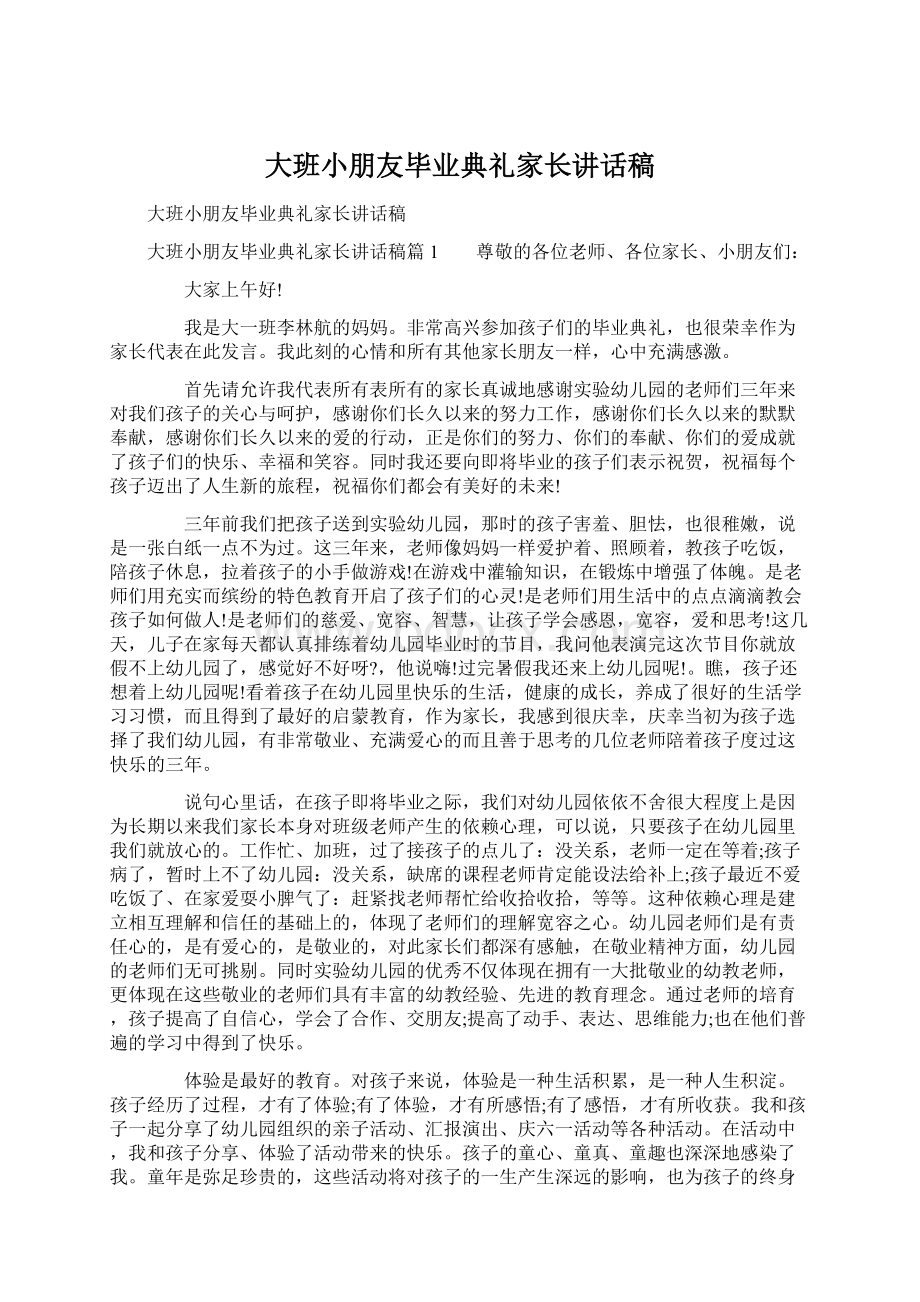 大班小朋友毕业典礼家长讲话稿.docx_第1页