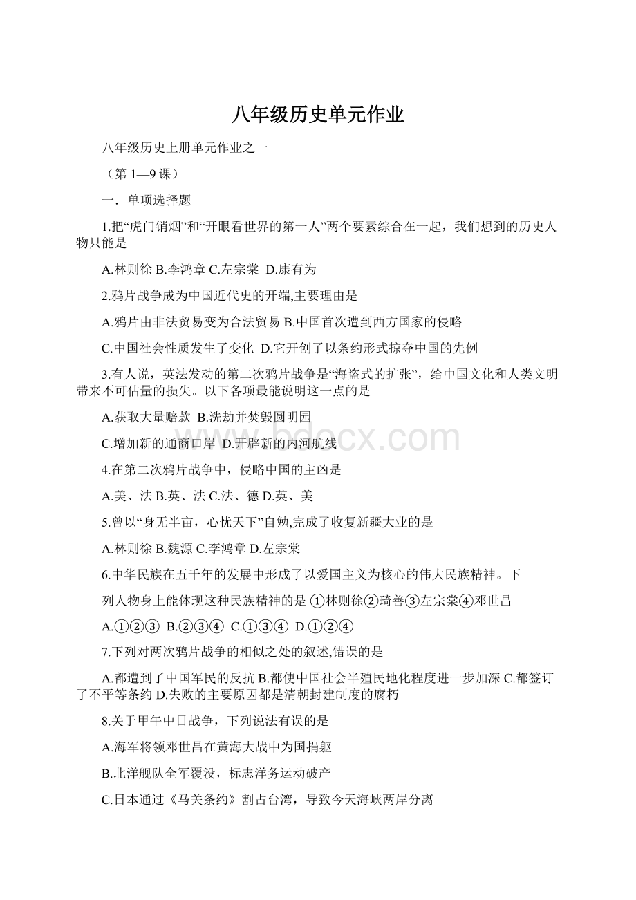 八年级历史单元作业.docx_第1页