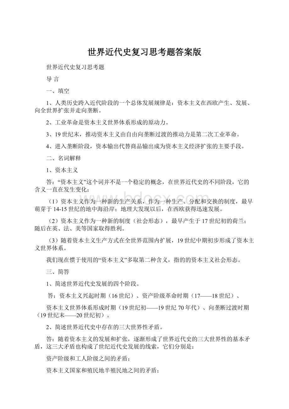 世界近代史复习思考题答案版Word文档格式.docx