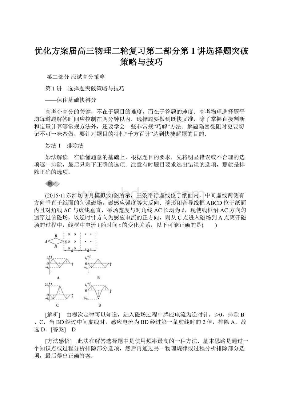 优化方案届高三物理二轮复习第二部分第1讲选择题突破策略与技巧Word文档下载推荐.docx