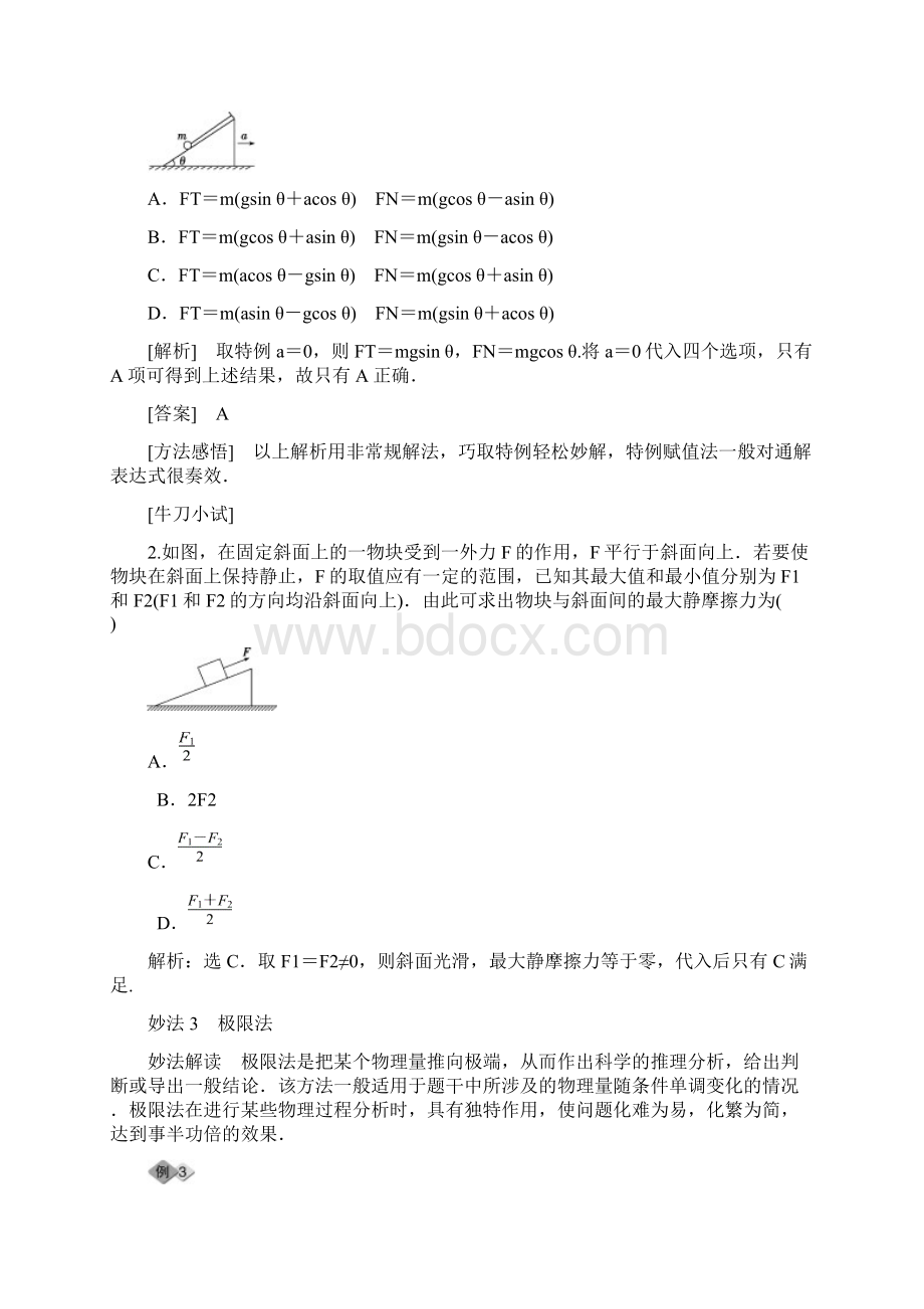 优化方案届高三物理二轮复习第二部分第1讲选择题突破策略与技巧.docx_第3页