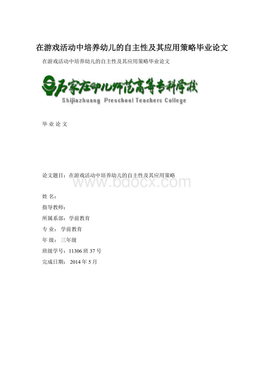 在游戏活动中培养幼儿的自主性及其应用策略毕业论文.docx