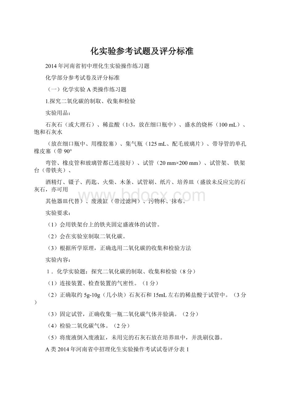 化实验参考试题及评分标准.docx_第1页