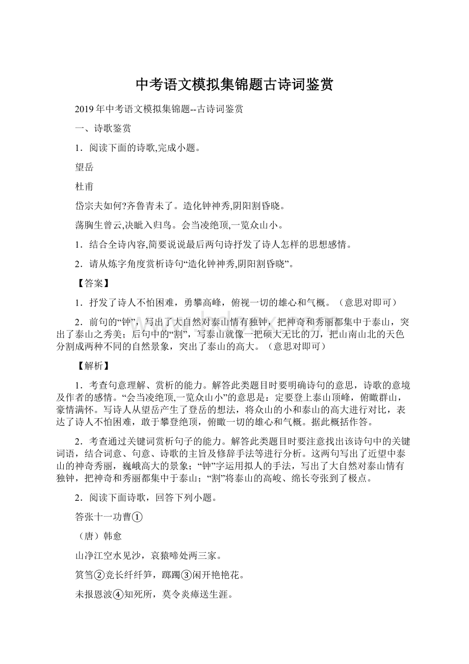 中考语文模拟集锦题古诗词鉴赏.docx