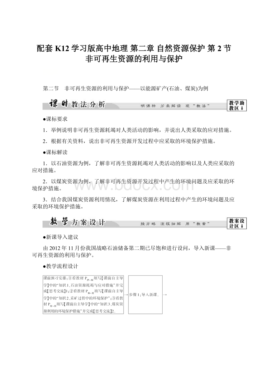 配套K12学习版高中地理 第二章 自然资源保护 第2节 非可再生资源的利用与保护.docx