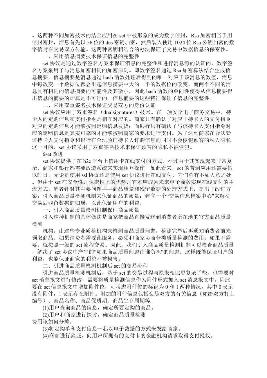 set协议有什么作用文档格式.docx_第3页