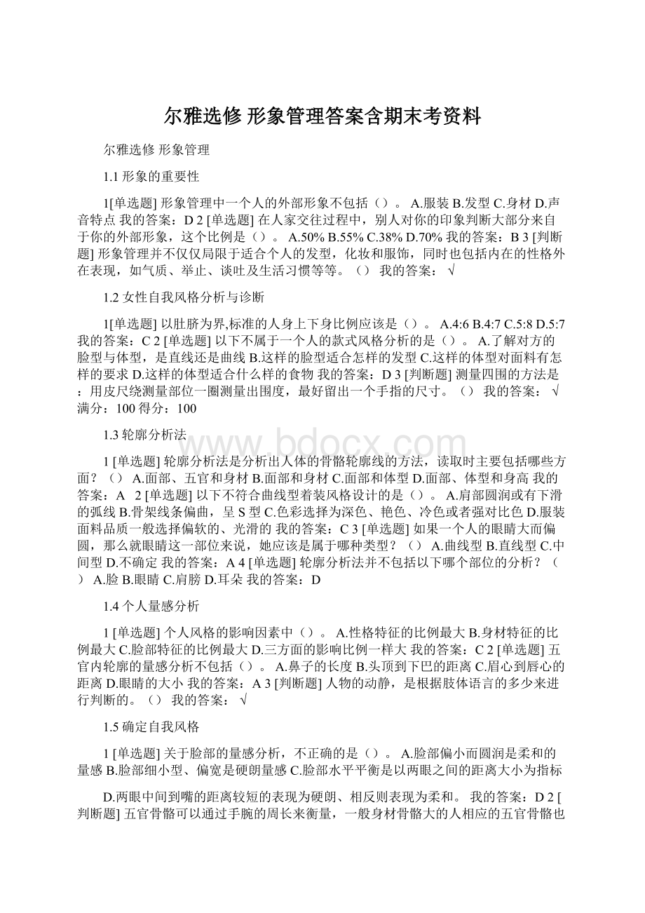 尔雅选修 形象管理答案含期末考资料.docx