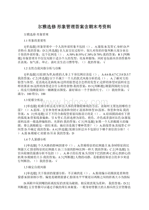 尔雅选修 形象管理答案含期末考资料.docx