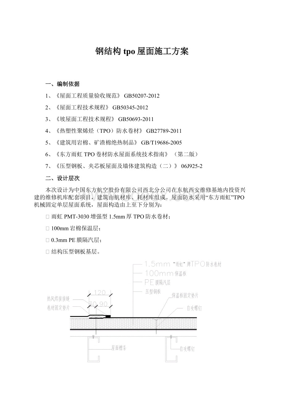 钢结构tpo屋面施工方案文档格式.docx