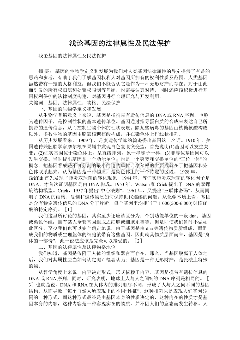 浅论基因的法律属性及民法保护文档格式.docx