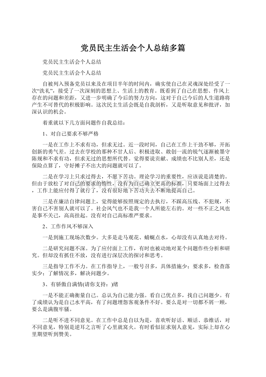 党员民主生活会个人总结多篇.docx_第1页