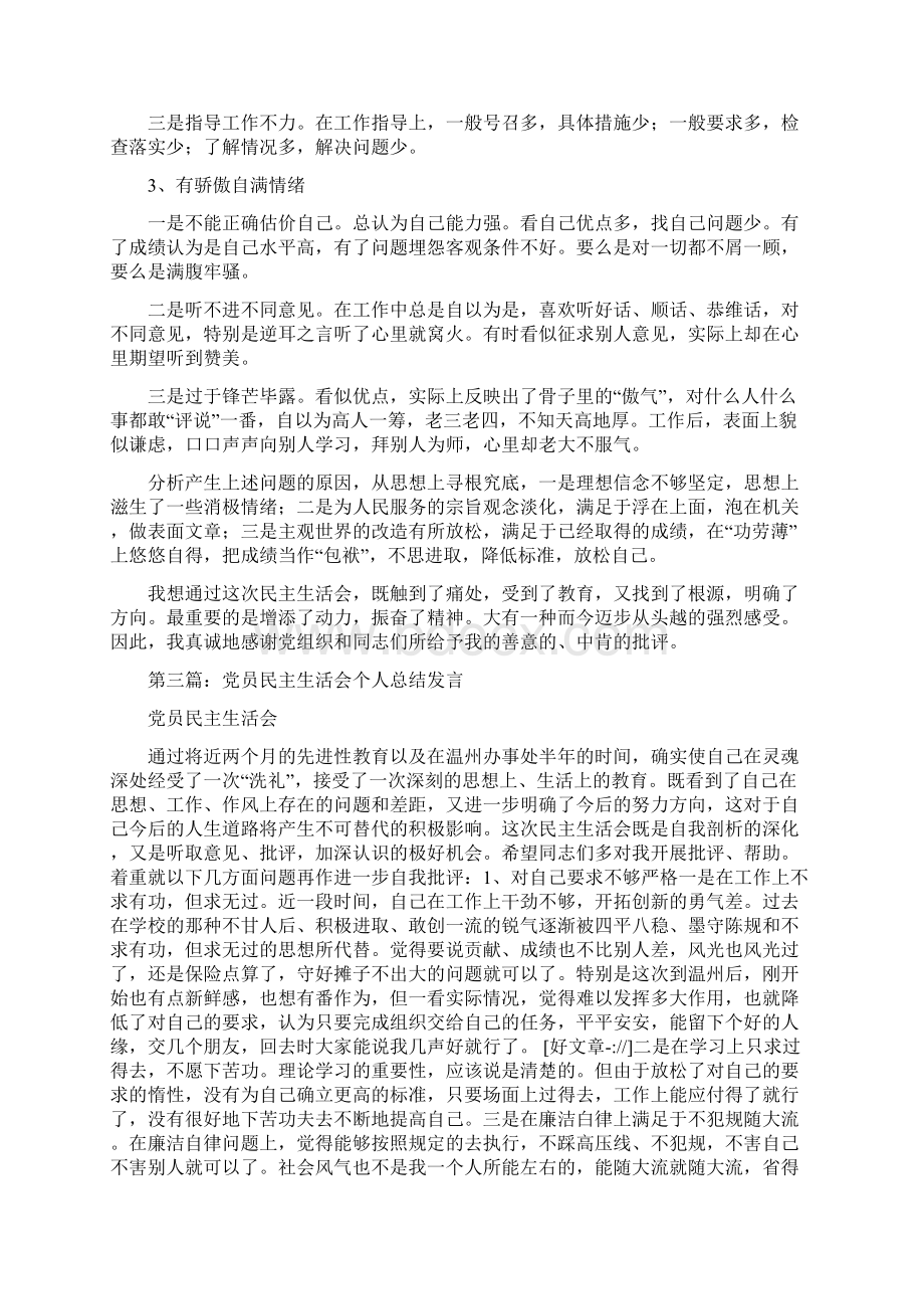 党员民主生活会个人总结多篇.docx_第3页