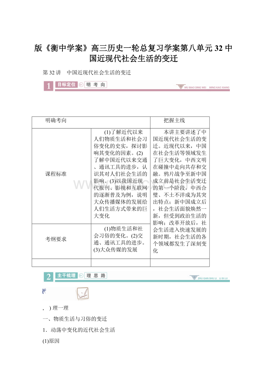 版《衡中学案》高三历史一轮总复习学案第八单元 32中国近现代社会生活的变迁.docx