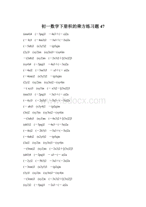 初一数学下册积的乘方练习题 47.docx