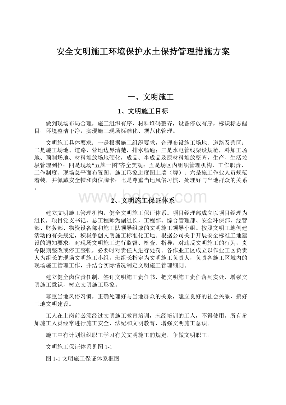 安全文明施工环境保护水土保持管理措施方案文档格式.docx