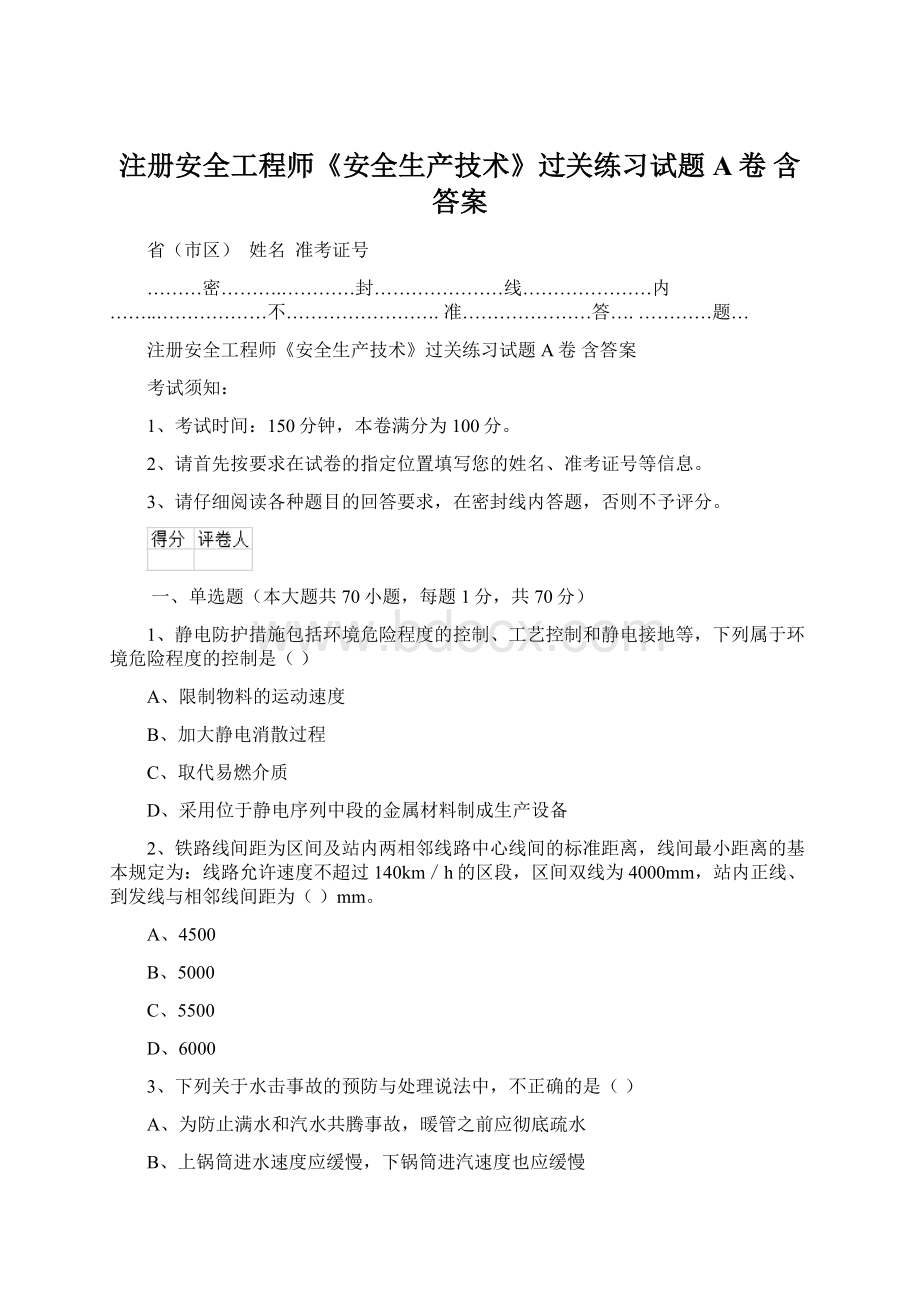 注册安全工程师《安全生产技术》过关练习试题A卷 含答案Word文件下载.docx_第1页