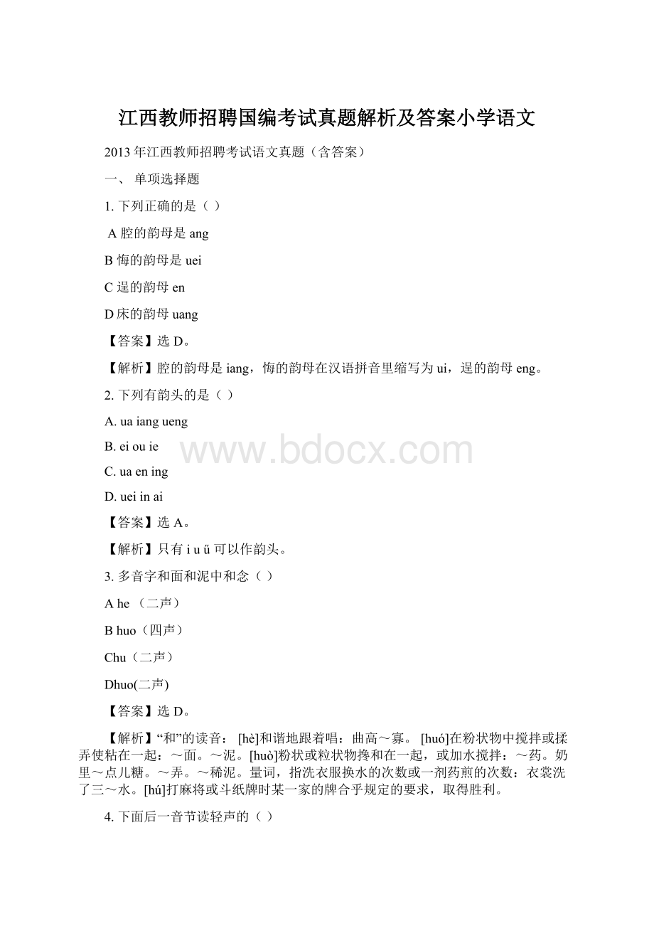 江西教师招聘国编考试真题解析及答案小学语文.docx