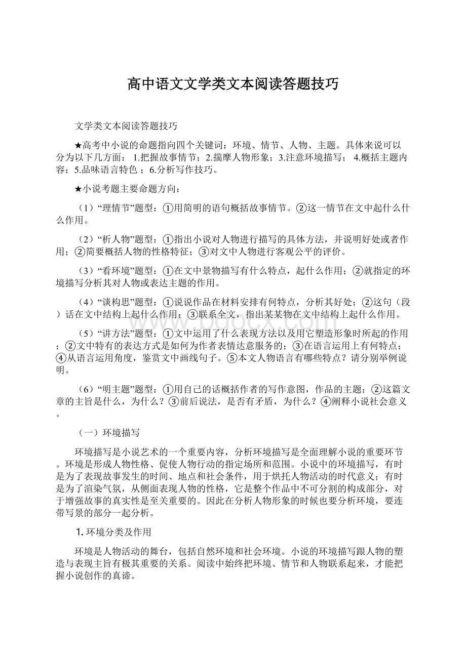 高中语文文学类文本阅读答题技巧.docx_第1页