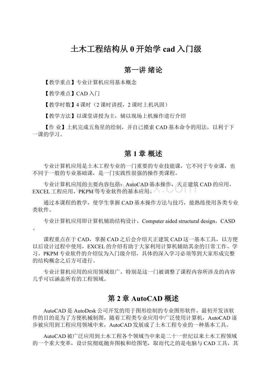 土木工程结构从0开始学cad入门级.docx