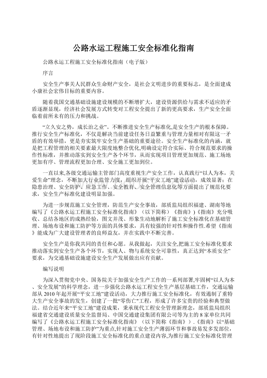 公路水运工程施工安全标准化指南Word格式文档下载.docx