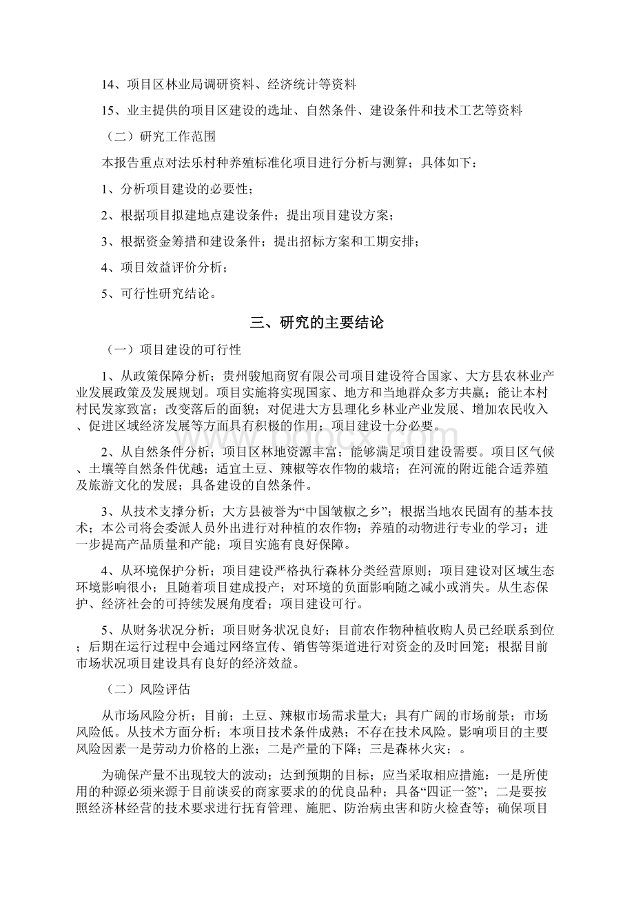 畜牧业种养殖及娱乐休闲一体化建设项目商业计划书确任稿.docx_第3页