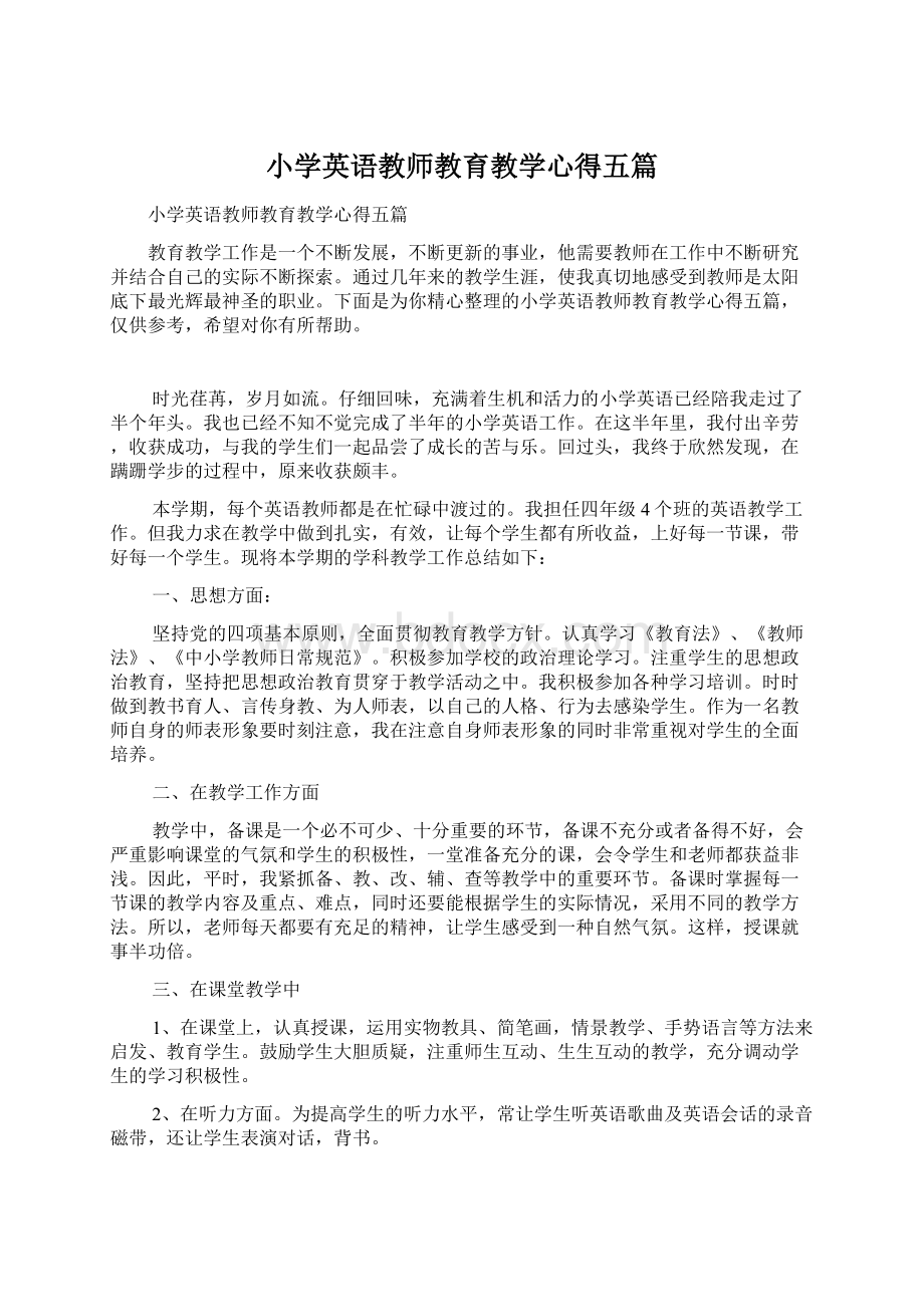 小学英语教师教育教学心得五篇文档格式.docx