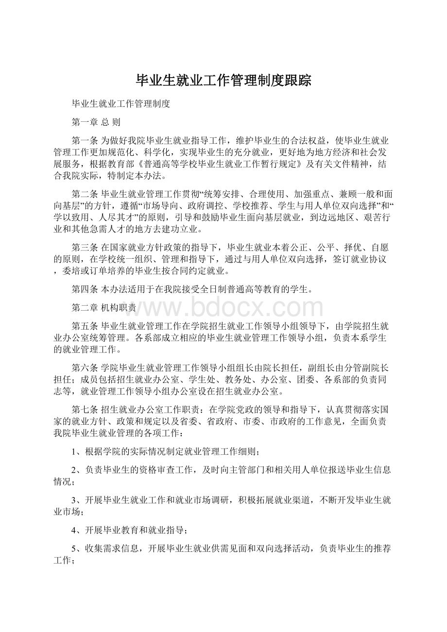 毕业生就业工作管理制度跟踪Word文档下载推荐.docx