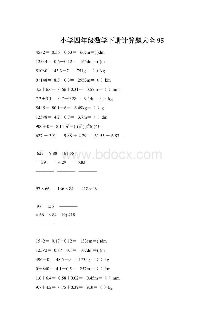 小学四年级数学下册计算题大全95Word下载.docx