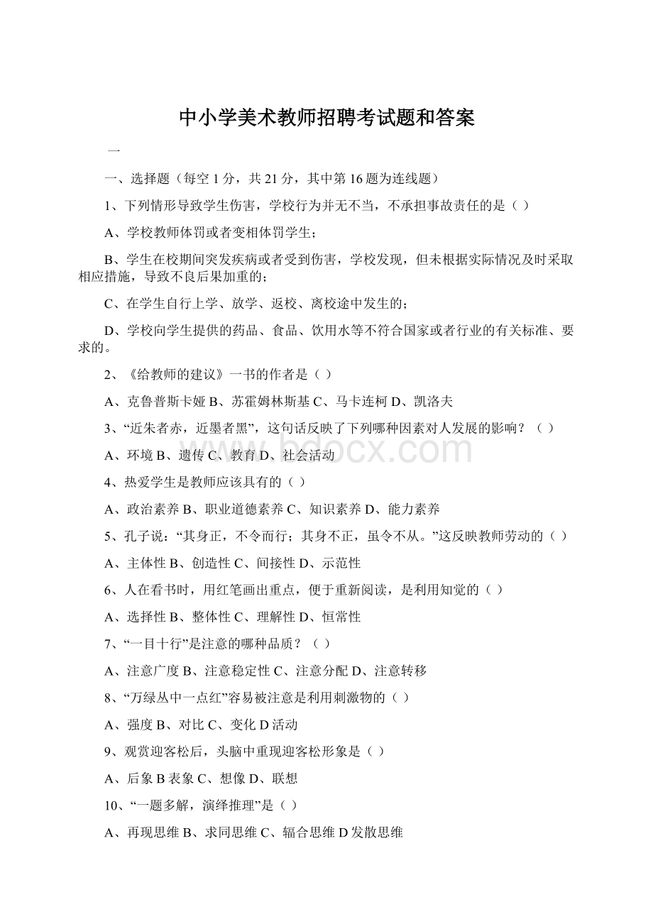 中小学美术教师招聘考试题和答案.docx_第1页