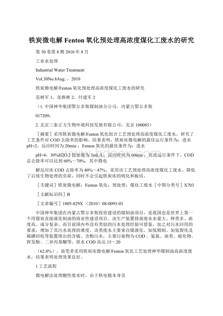 铁炭微电解Fenton氧化预处理高浓度煤化工废水的研究Word文档下载推荐.docx_第1页