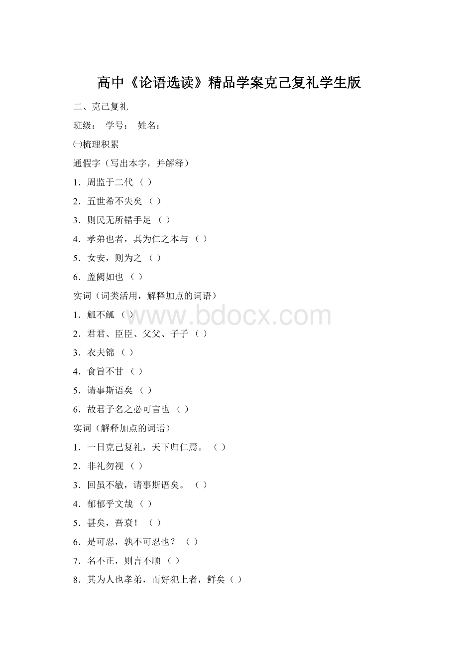 高中《论语选读》精品学案克己复礼学生版.docx_第1页