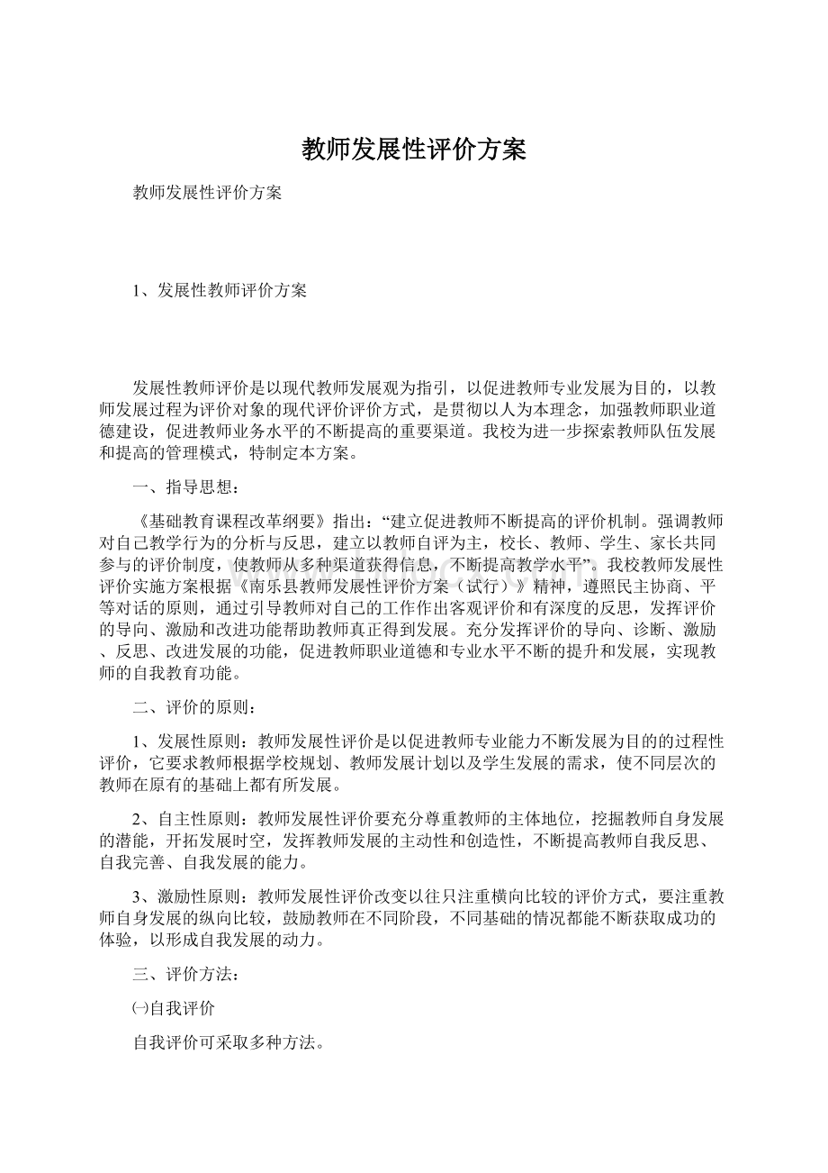 教师发展性评价方案Word文档格式.docx_第1页