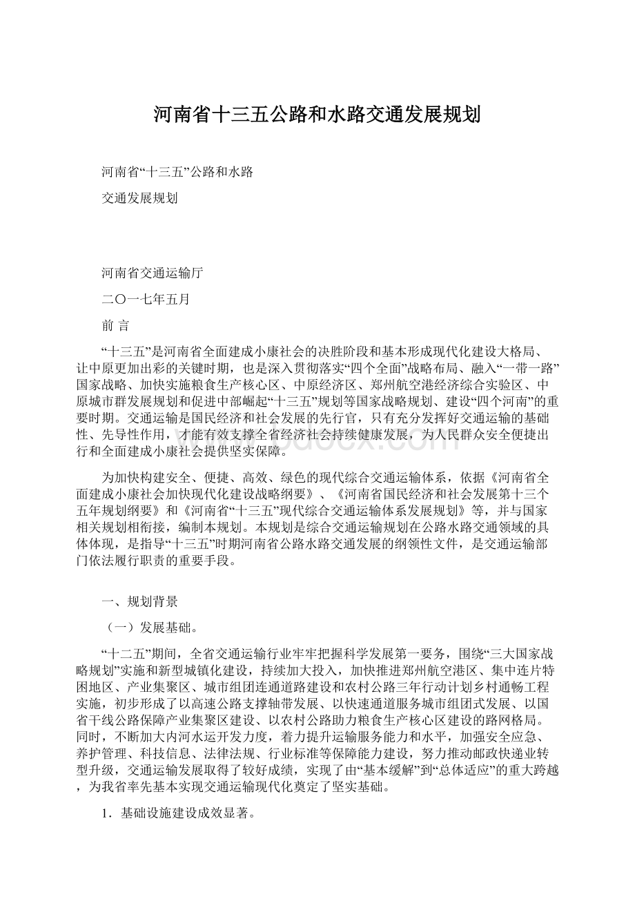 河南省十三五公路和水路交通发展规划.docx_第1页