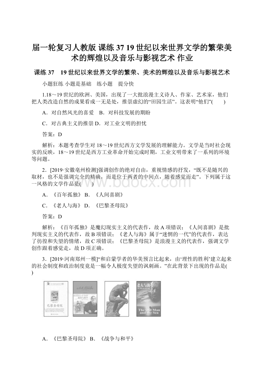 届一轮复习人教版 课练37 19世纪以来世界文学的繁荣美术的辉煌以及音乐与影视艺术 作业Word格式.docx_第1页