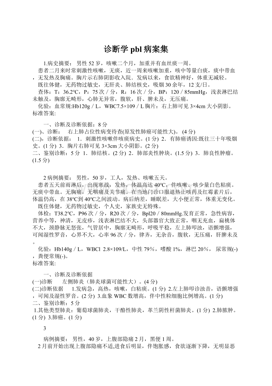 诊断学pbl病案集Word文件下载.docx