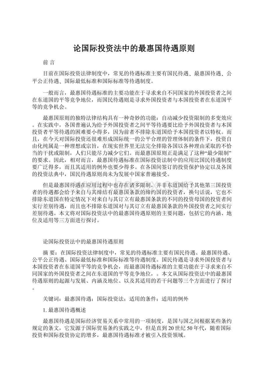 论国际投资法中的最惠国待遇原则Word格式.docx