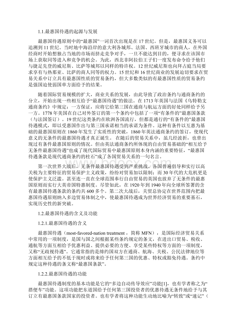 论国际投资法中的最惠国待遇原则Word格式.docx_第2页