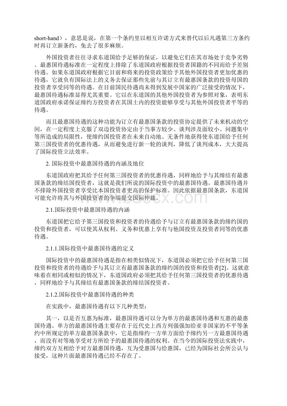 论国际投资法中的最惠国待遇原则Word格式.docx_第3页