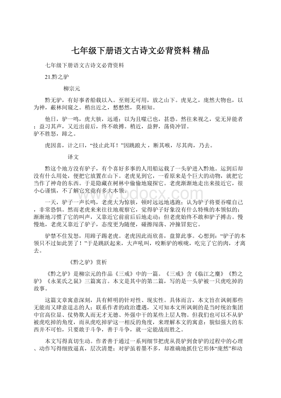 七年级下册语文古诗文必背资料精品Word格式文档下载.docx