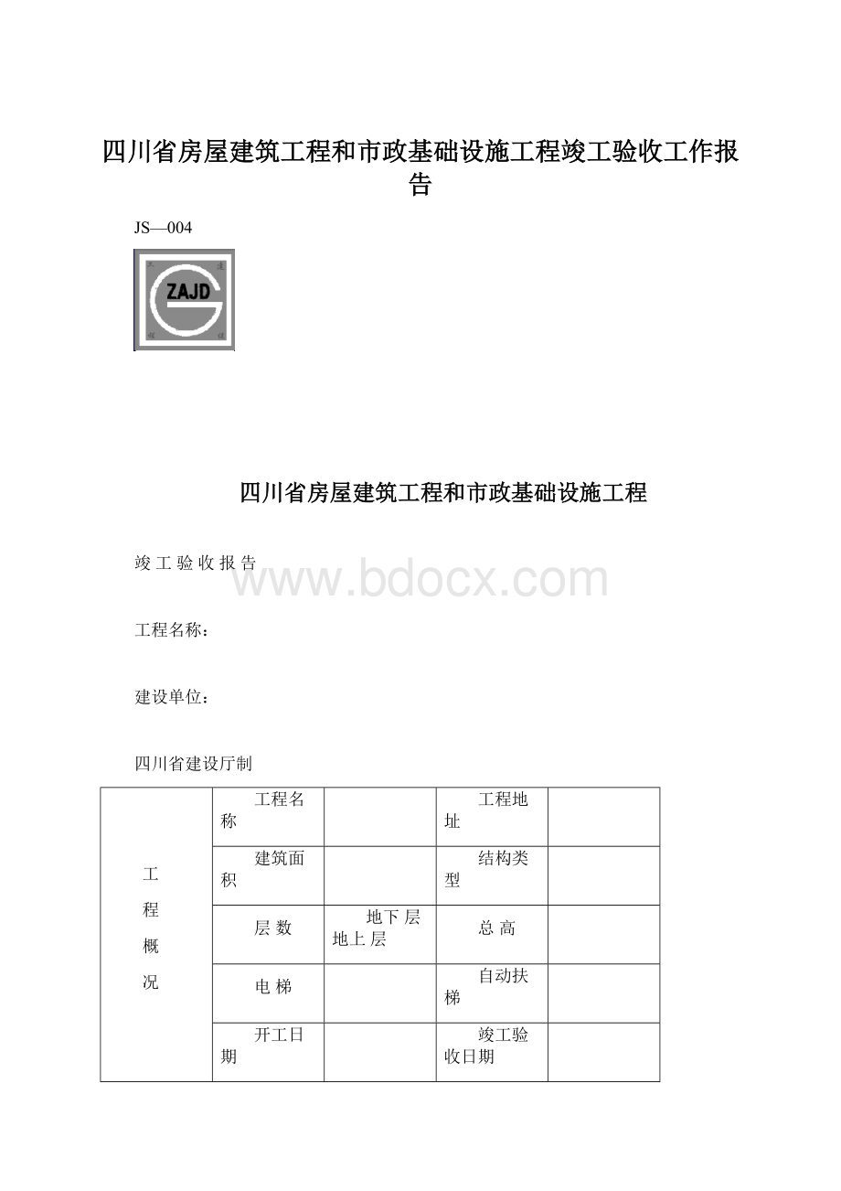 四川省房屋建筑工程和市政基础设施工程竣工验收工作报告.docx_第1页