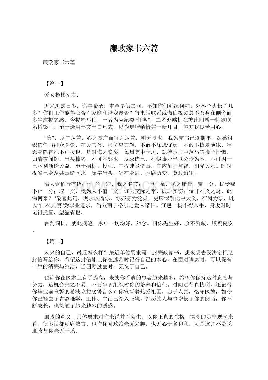 廉政家书六篇.docx_第1页