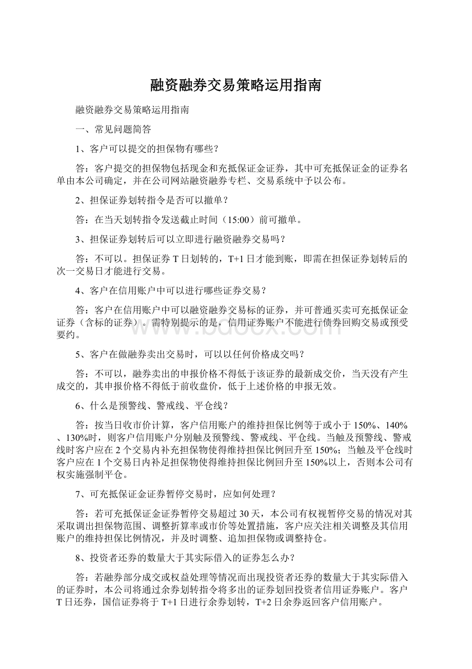 融资融券交易策略运用指南.docx