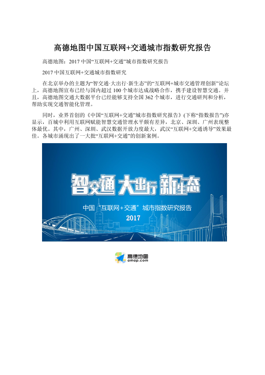高德地图中国互联网+交通城市指数研究报告.docx_第1页