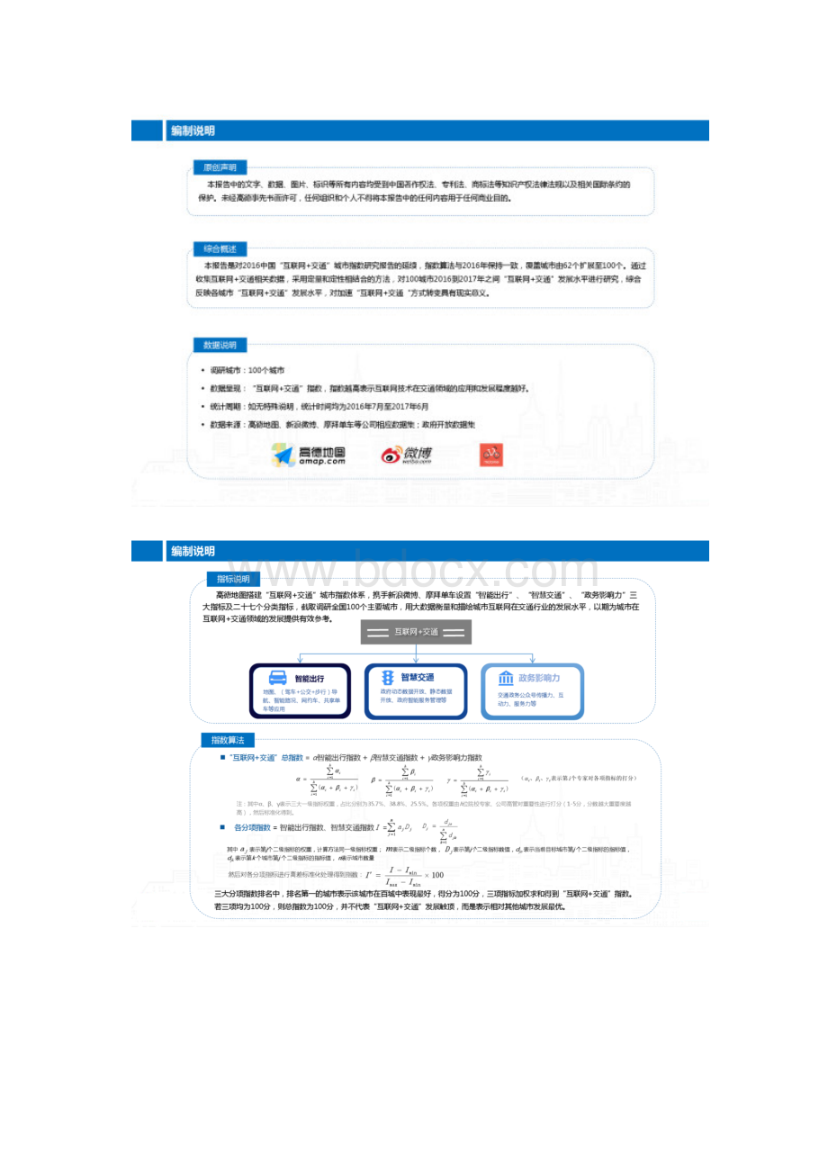 高德地图中国互联网+交通城市指数研究报告.docx_第2页