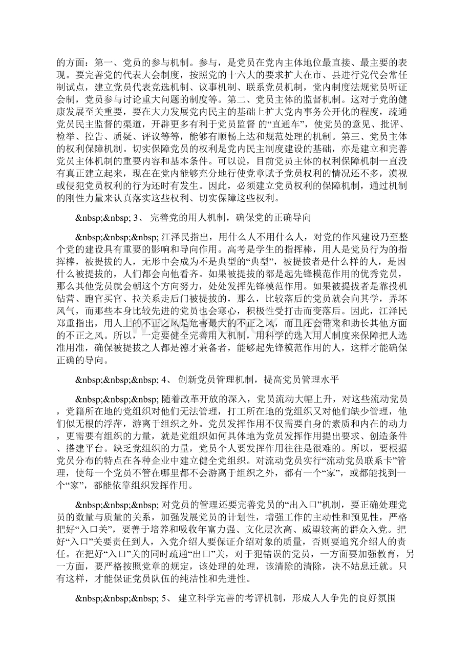 入党前的思想汇报党员保先心得体会6.docx_第2页