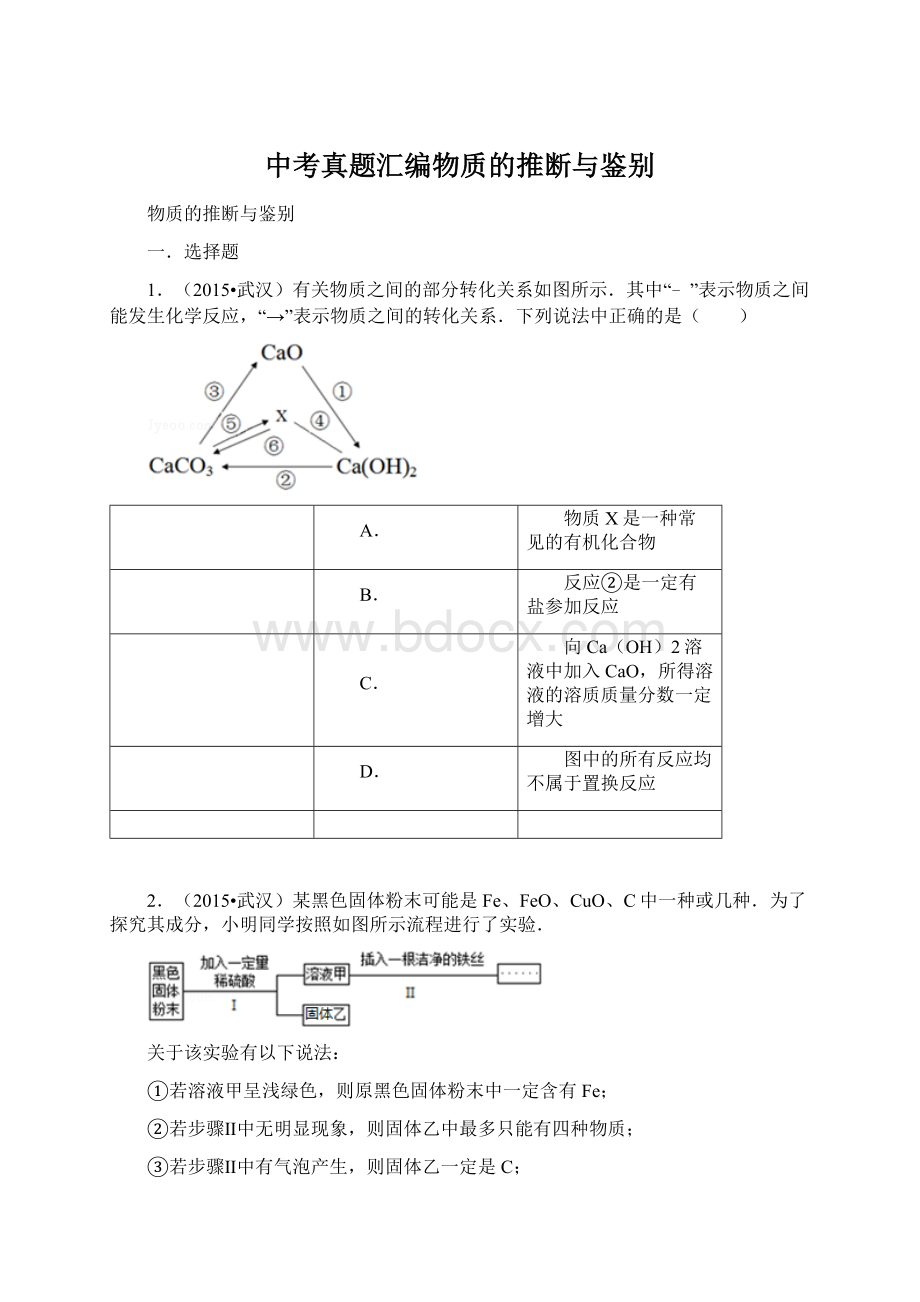 中考真题汇编物质的推断与鉴别.docx_第1页