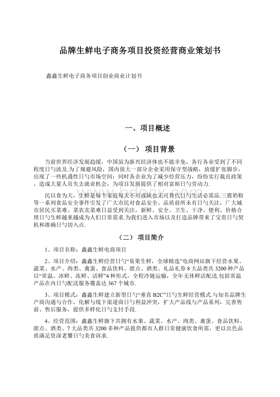 品牌生鲜电子商务项目投资经营商业策划书文档格式.docx