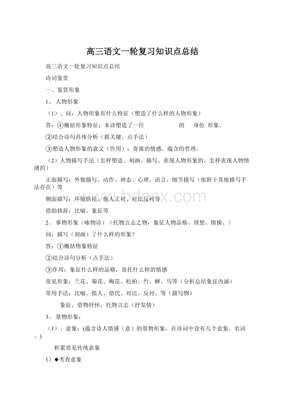 高三语文一轮复习知识点总结Word下载.docx_第1页