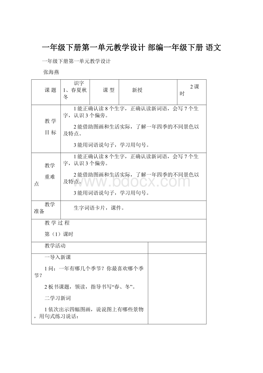 一年级下册第一单元教学设计部编一年级下册 语文.docx