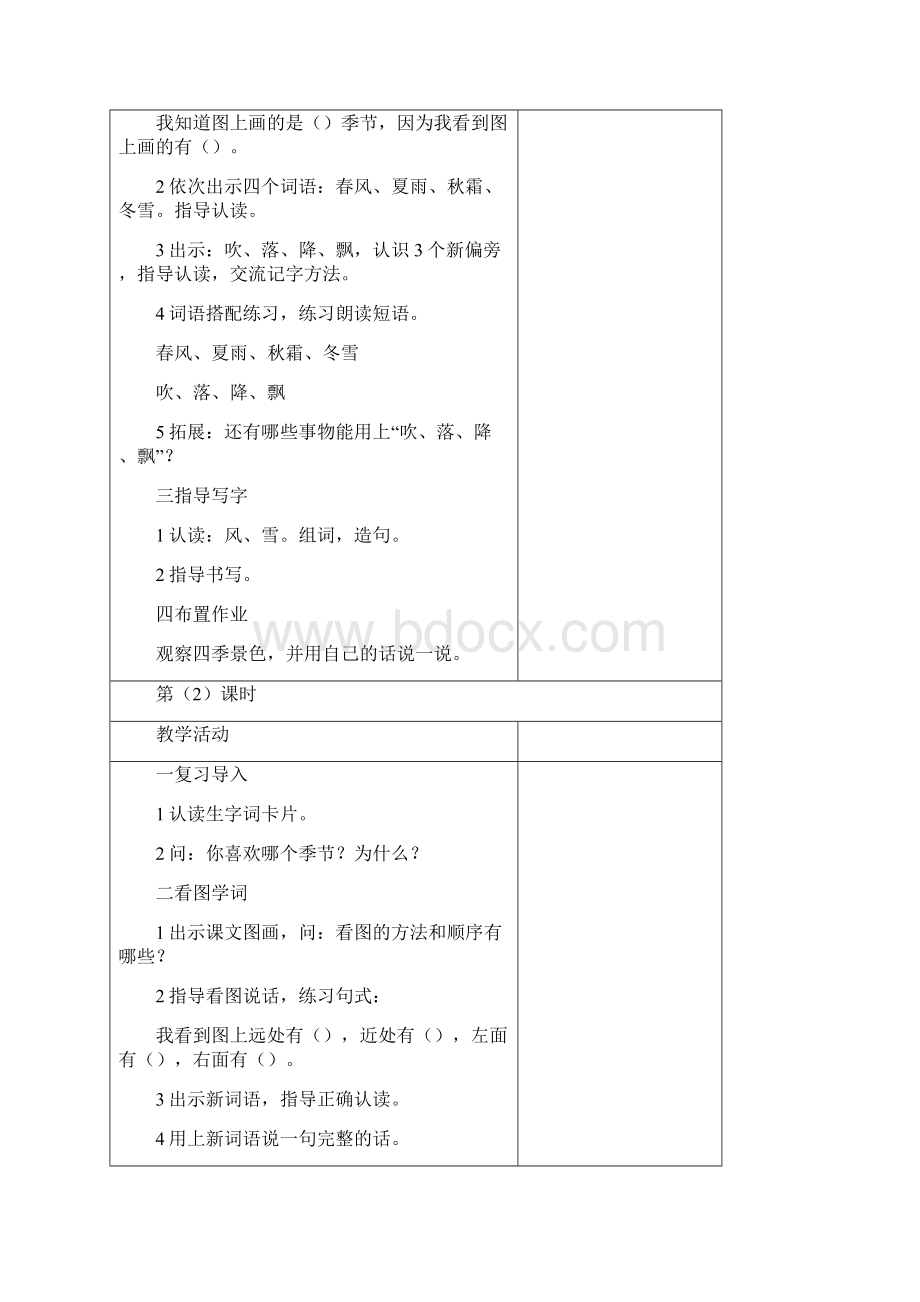 一年级下册第一单元教学设计部编一年级下册 语文Word下载.docx_第2页